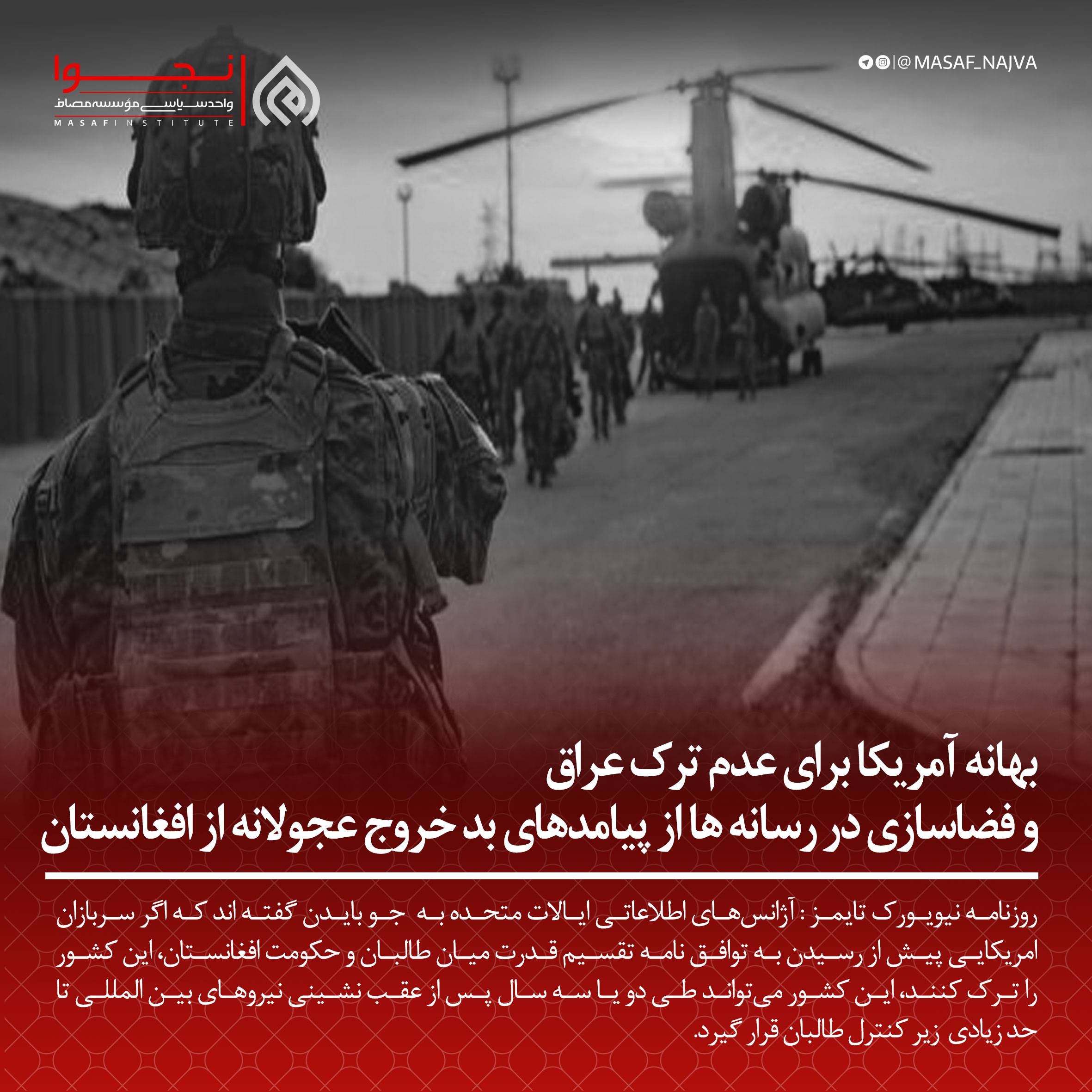 بهانه امریکا برای عدم ترک عراق و فضاسازی عمومی در رسانه ها از پیامدهای خروج عجولانه از افغانستان